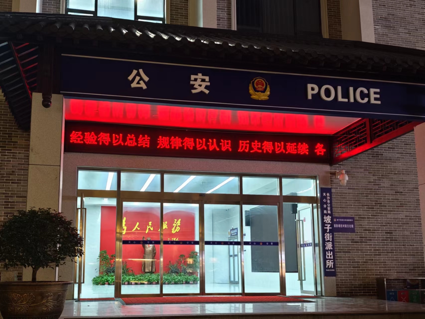 坡子街派出所