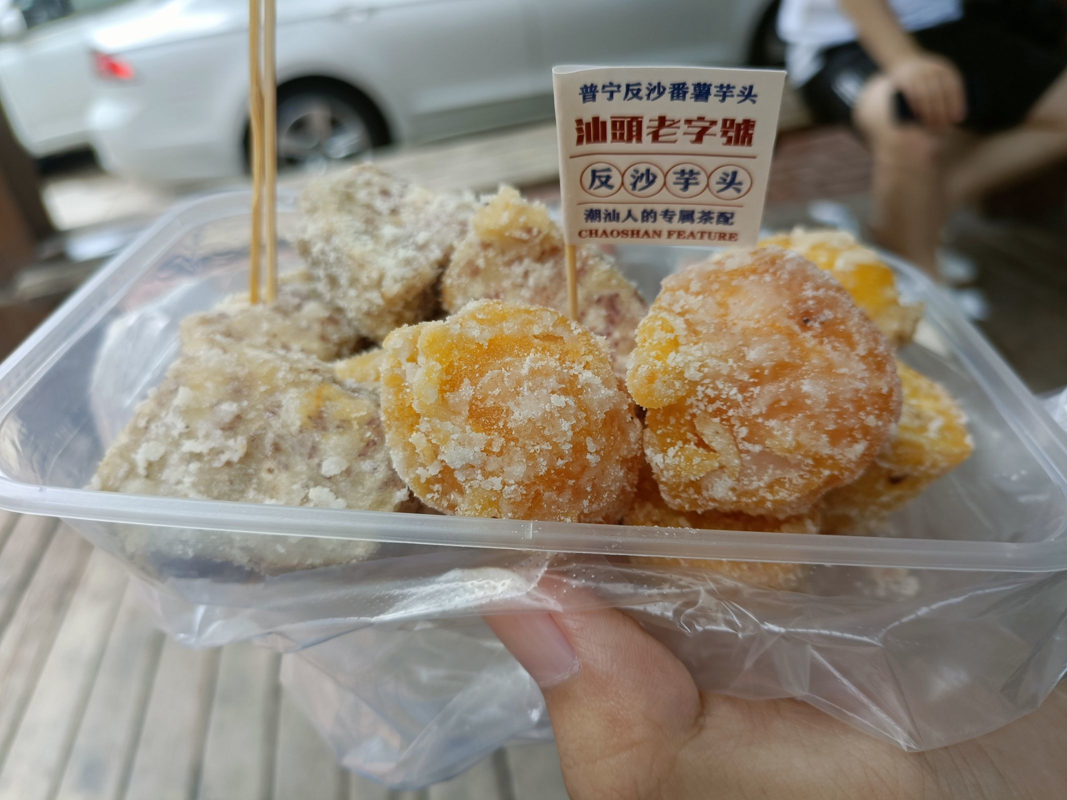 反沙三拼和咸蛋黄