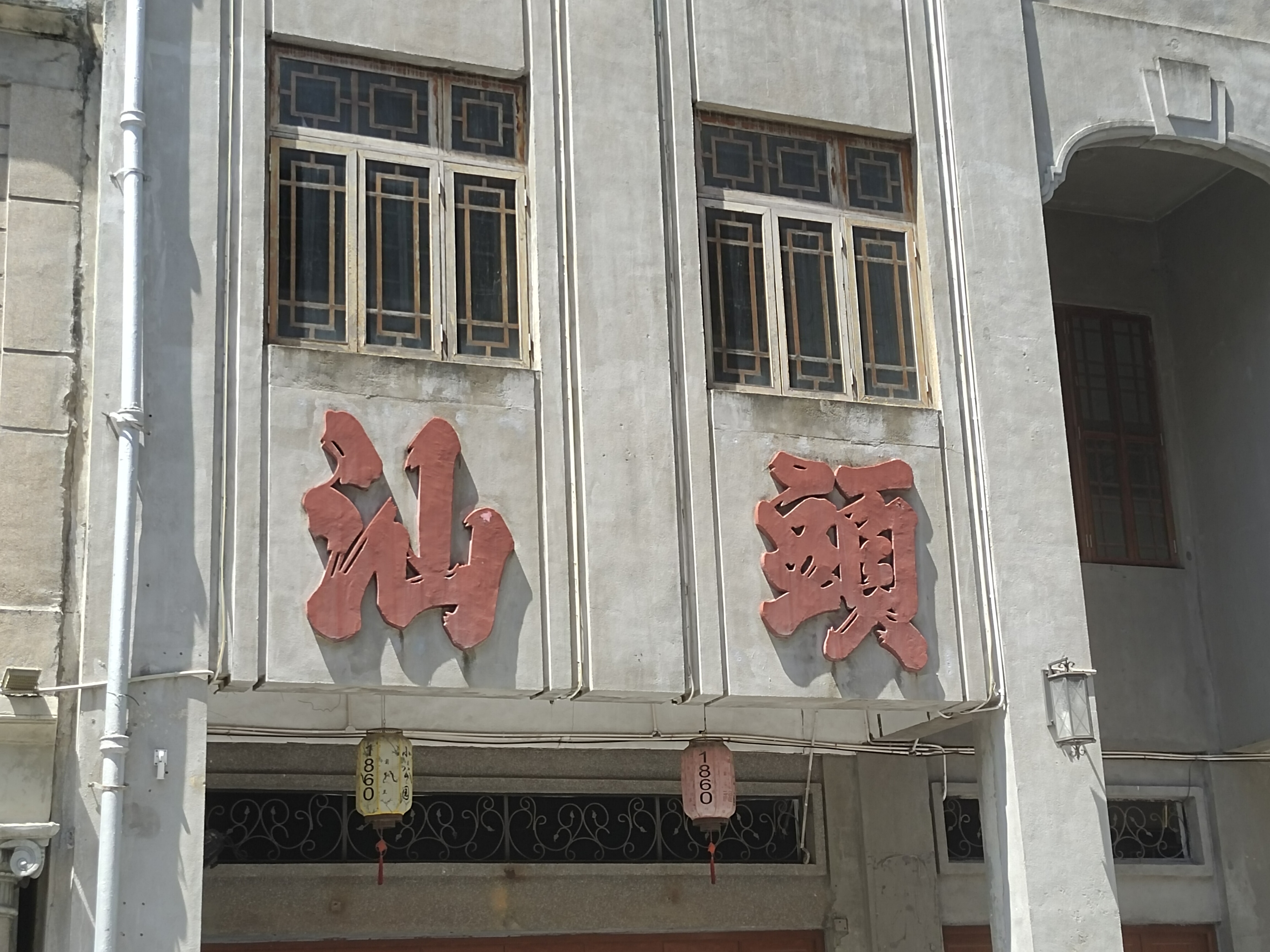 汕头旅社