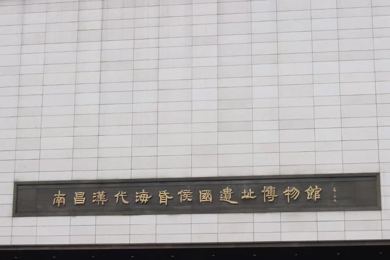 海昏侯国遗址博物馆